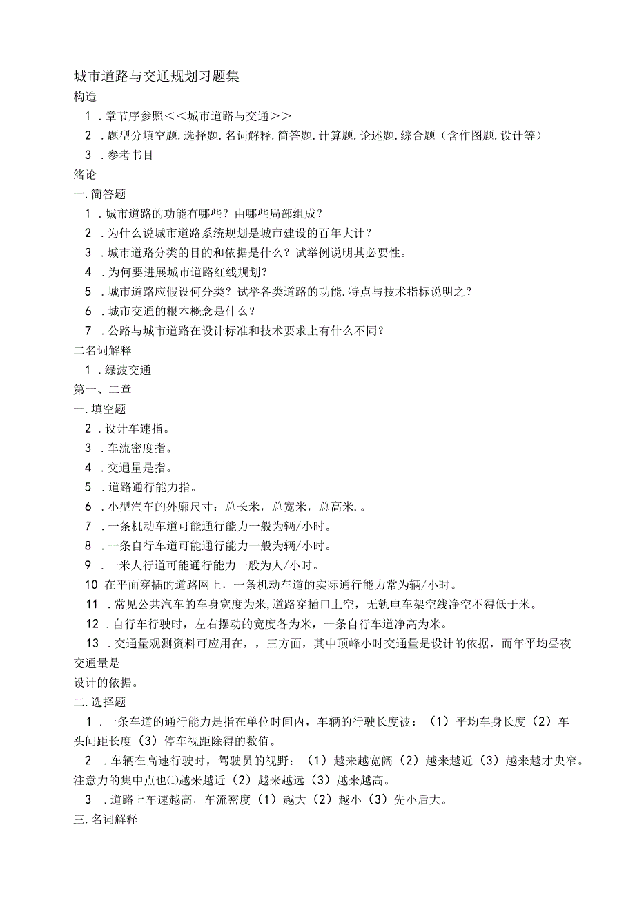 城市道路与交通规划复习试题1.docx_第1页