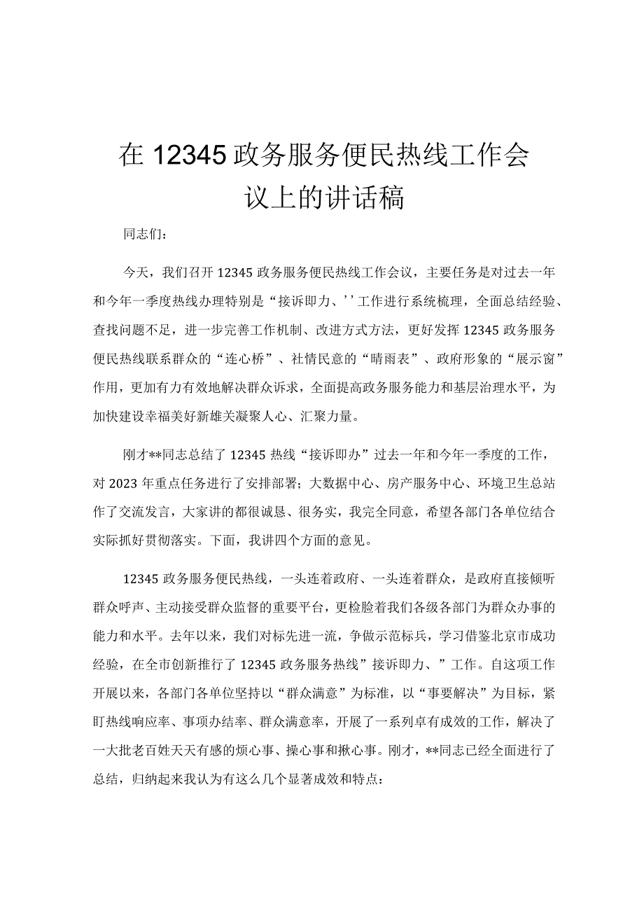 在12345政务服务便民热线工作会议上的讲话稿.docx_第1页