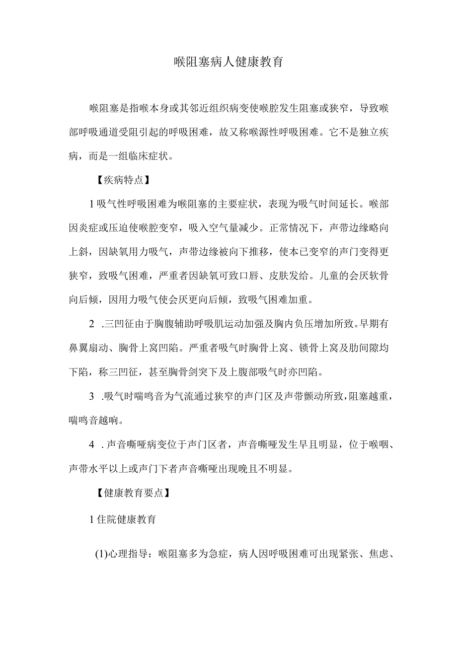 喉阻塞病人健康教育.docx_第1页