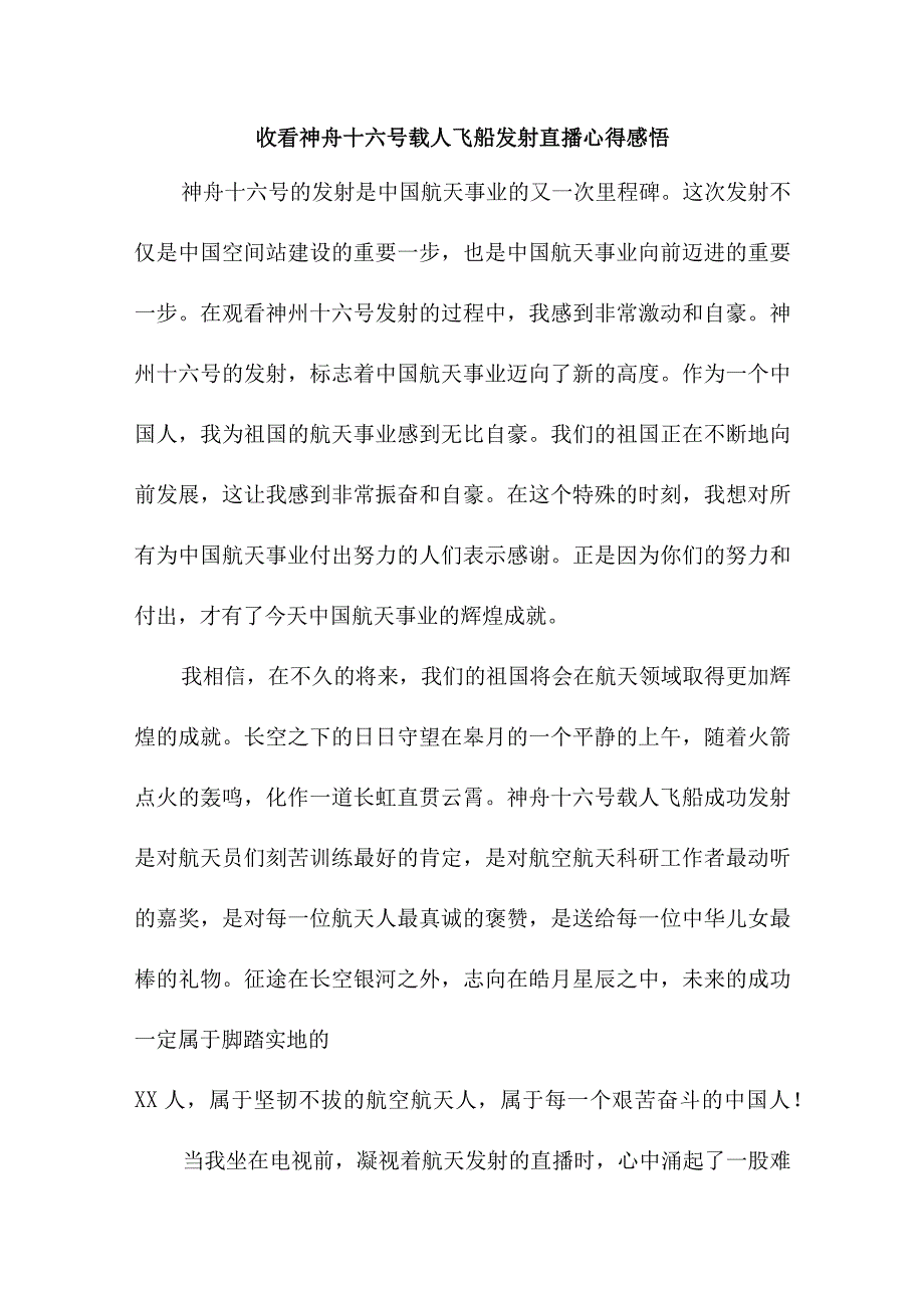 大学生收看神舟十六号载人飞船发射直播心得感悟 5份.docx_第1页