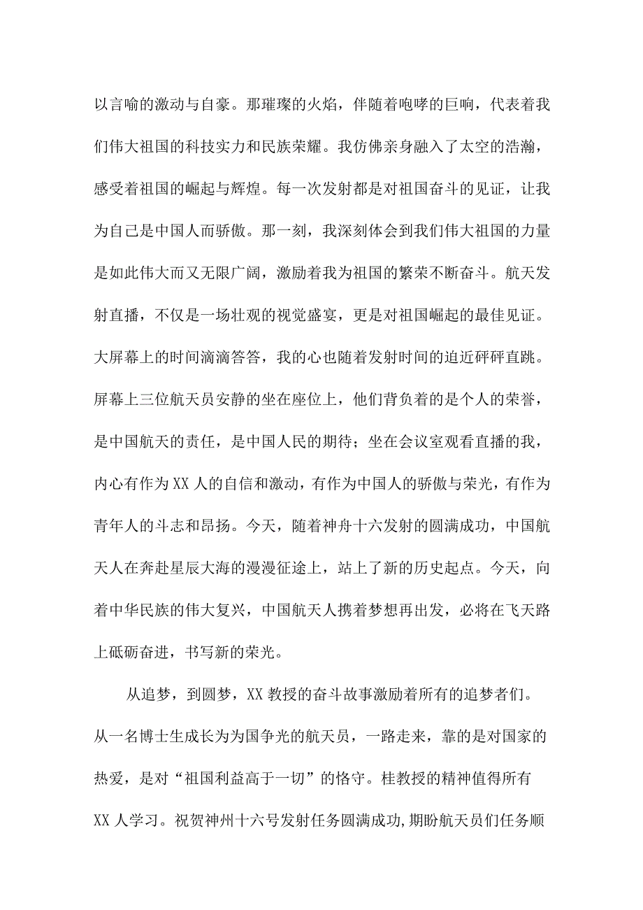 大学生收看神舟十六号载人飞船发射直播心得感悟 5份.docx_第2页