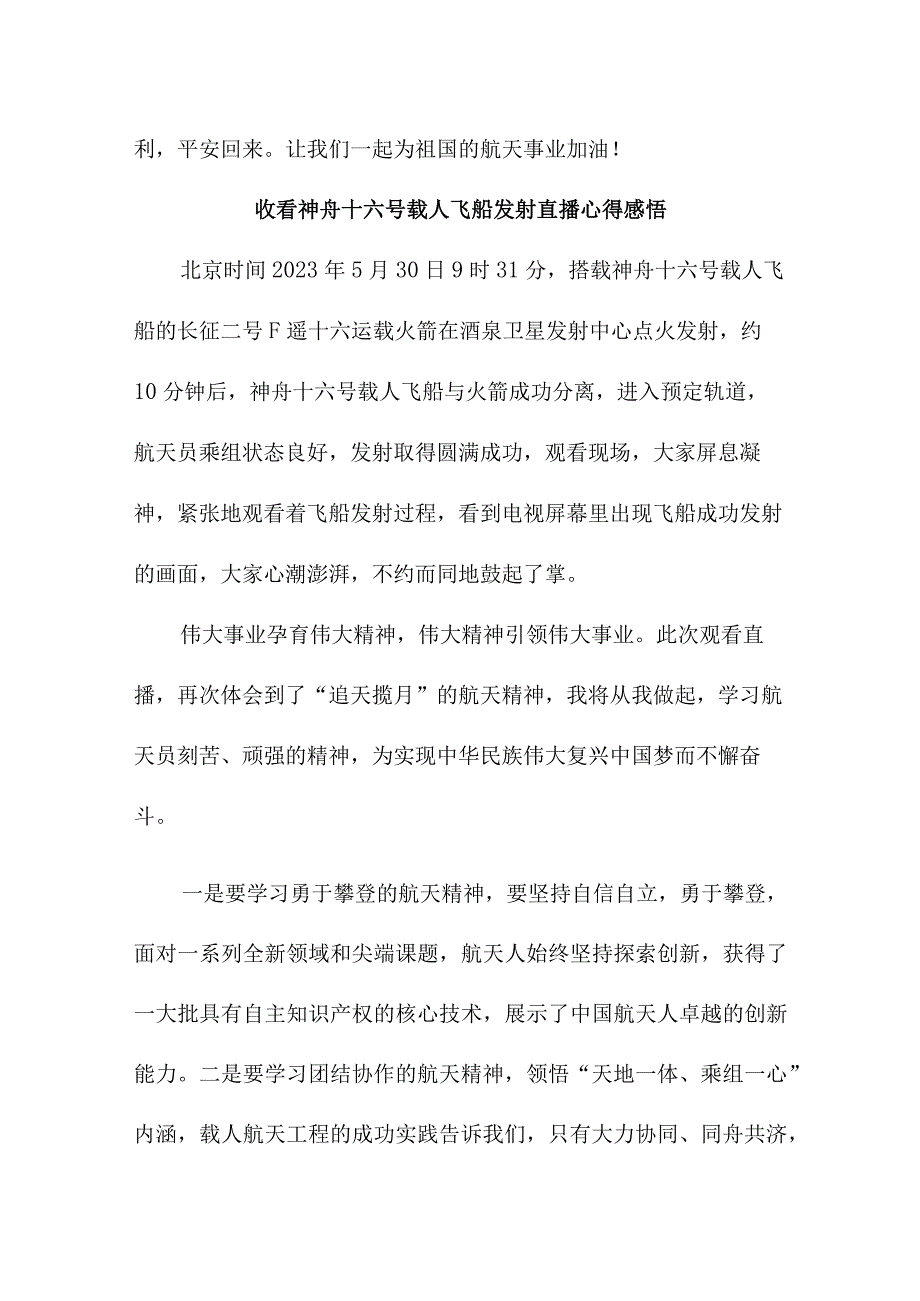 大学生收看神舟十六号载人飞船发射直播心得感悟 5份.docx_第3页