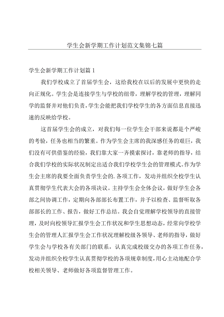 学生会新学期工作计划范文集锦七篇.docx_第1页