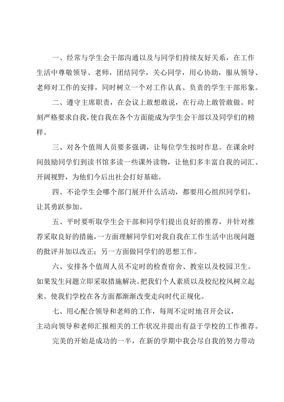 学生会新学期工作计划范文集锦七篇.docx_第2页