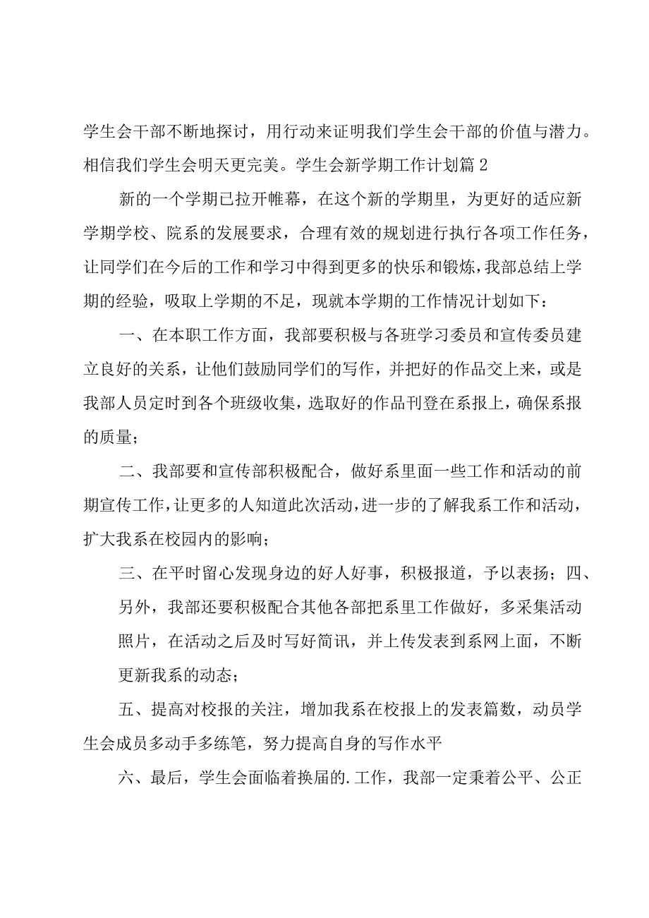 学生会新学期工作计划范文集锦七篇.docx_第3页