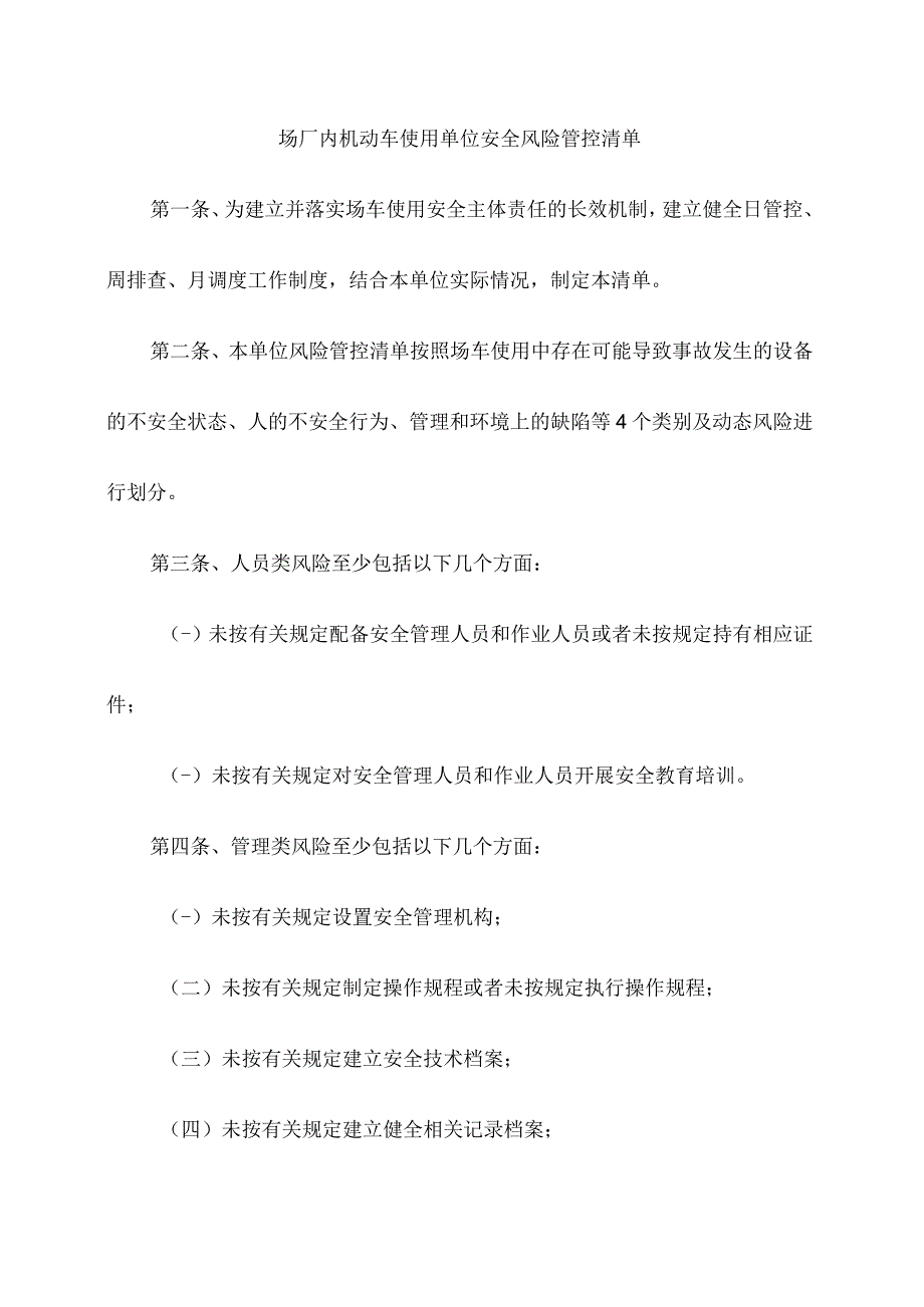 场厂内机动车使用单位安全风险管控清单.docx_第1页