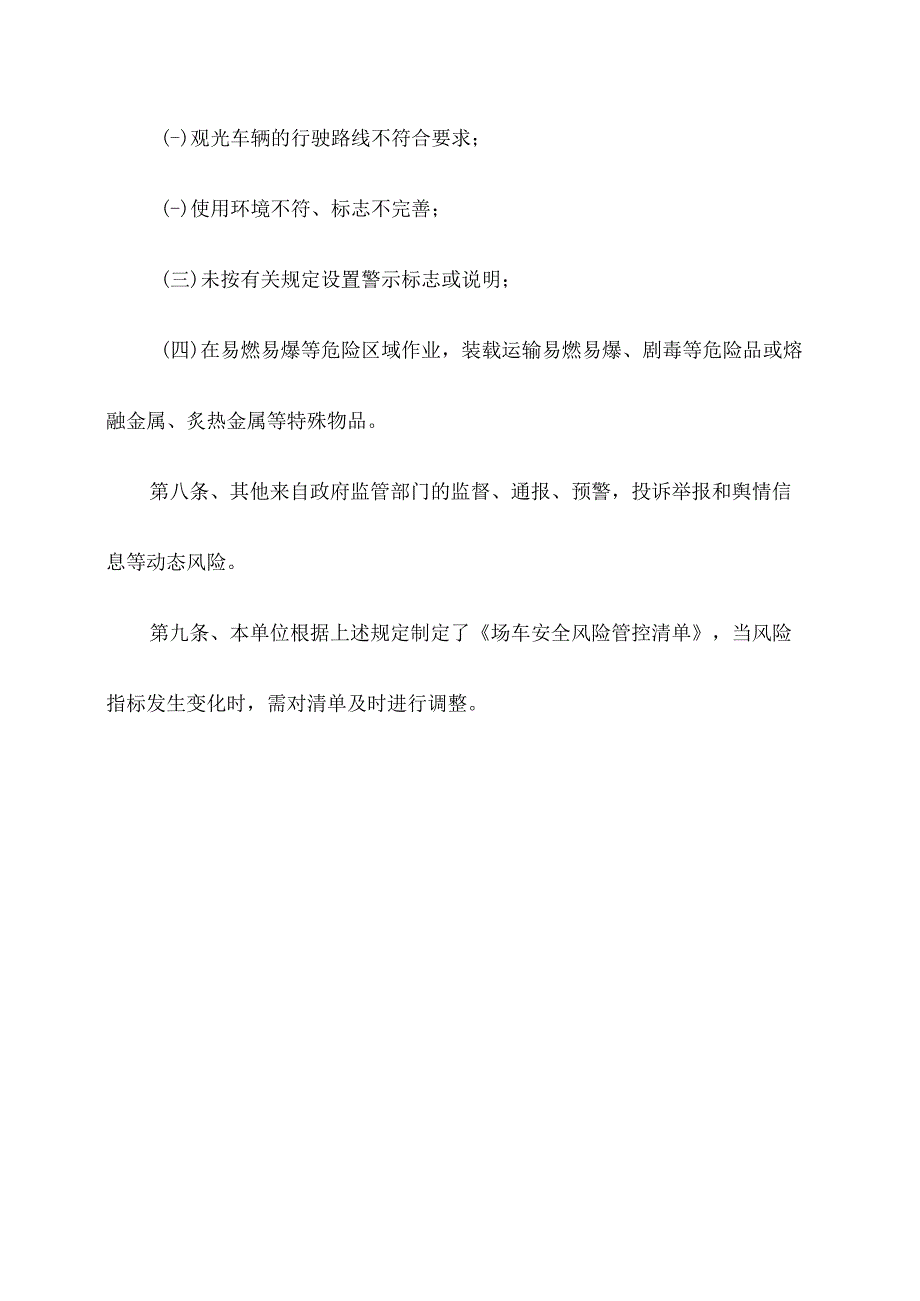 场厂内机动车使用单位安全风险管控清单.docx_第3页