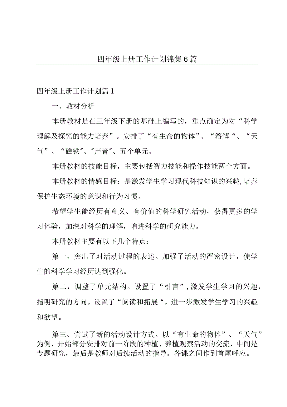 四年级上册工作计划锦集6篇.docx_第1页