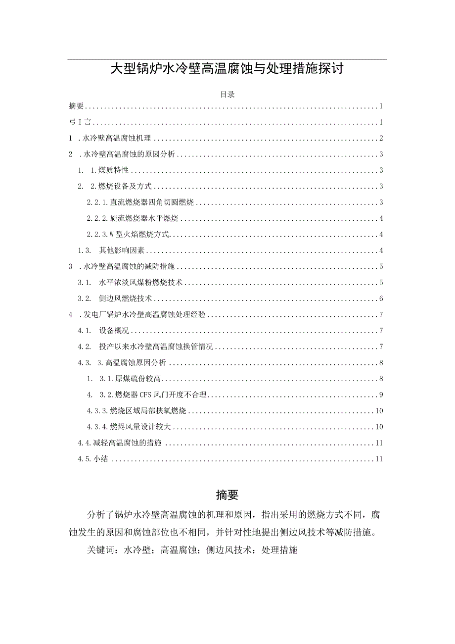 大型锅炉水冷壁高温腐蚀与处理措施探讨.docx_第1页