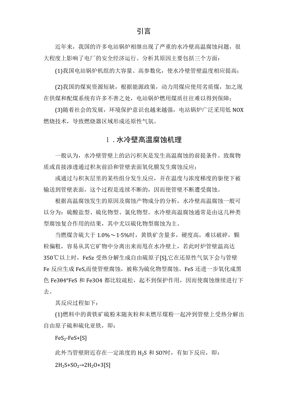 大型锅炉水冷壁高温腐蚀与处理措施探讨.docx_第2页