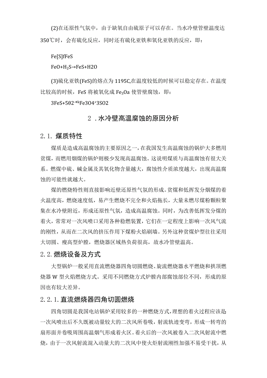 大型锅炉水冷壁高温腐蚀与处理措施探讨.docx_第3页