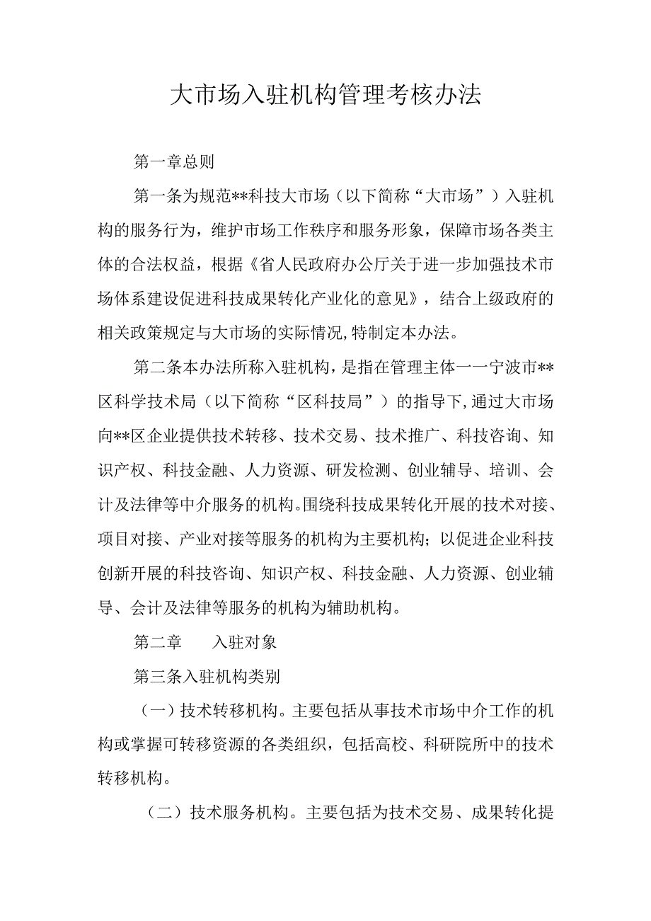 大市场入驻机构管理考核办法.docx_第1页