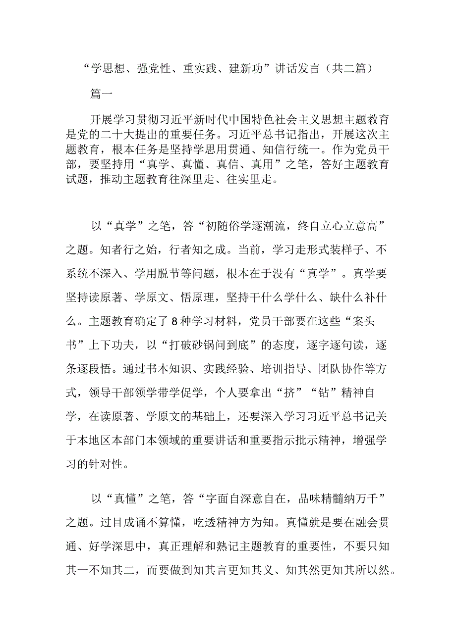 学思想强党性重实践建新功讲话发言共二篇.docx_第1页