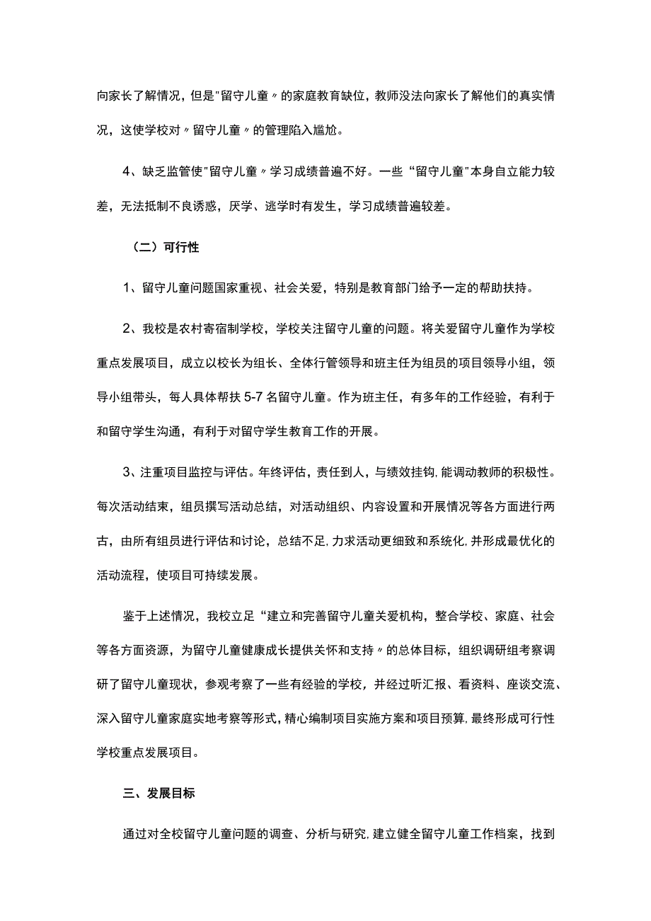 学校关爱留守儿童工作规划.docx_第2页