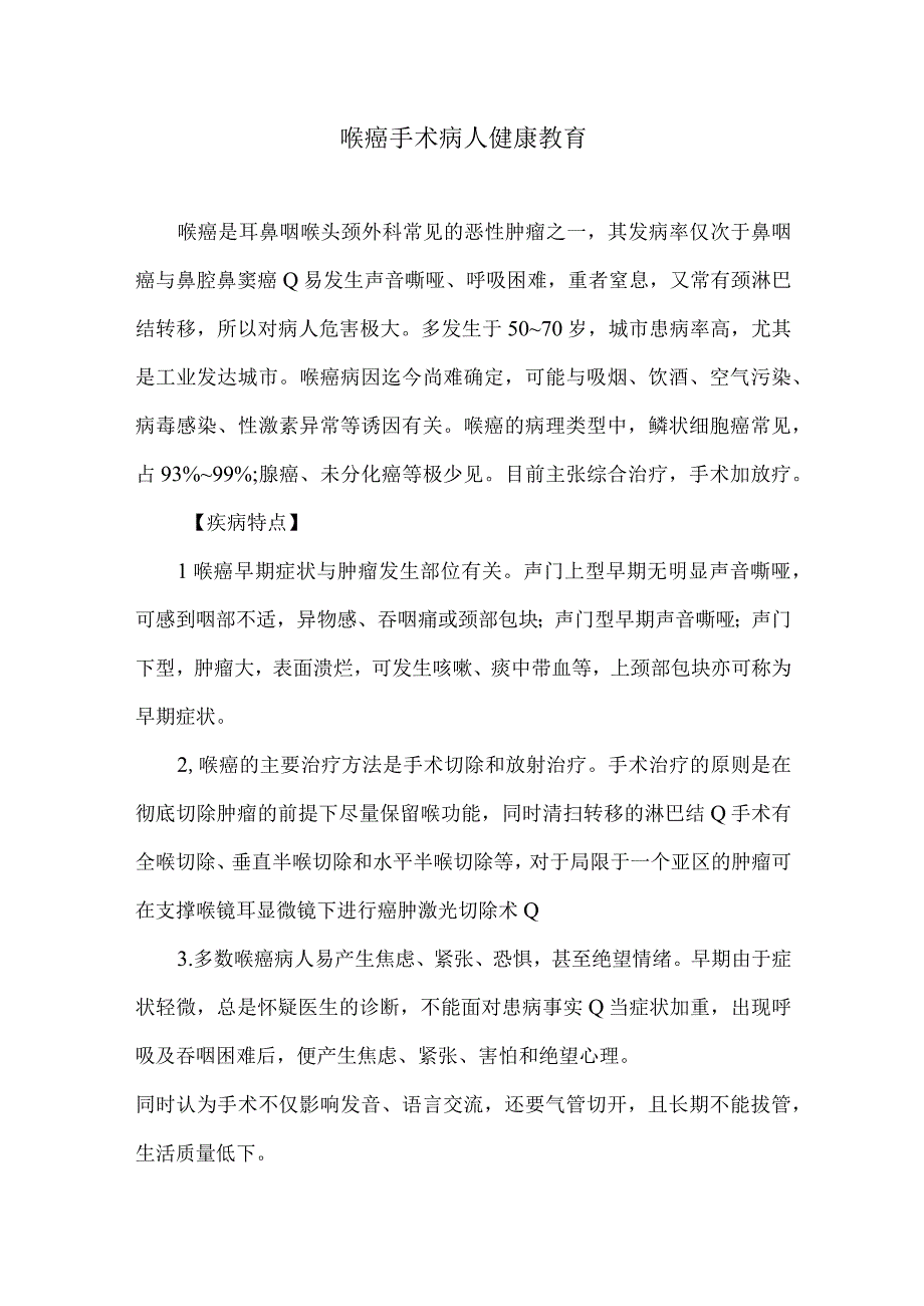 喉癌手术病人健康教育.docx_第1页