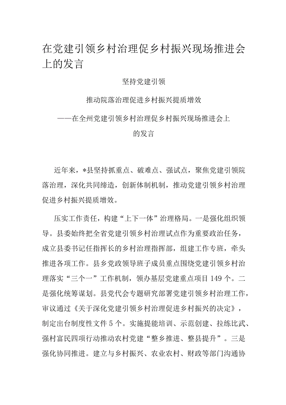 在党建引领乡村治理促乡村振兴现场推进会上的发言.docx_第1页