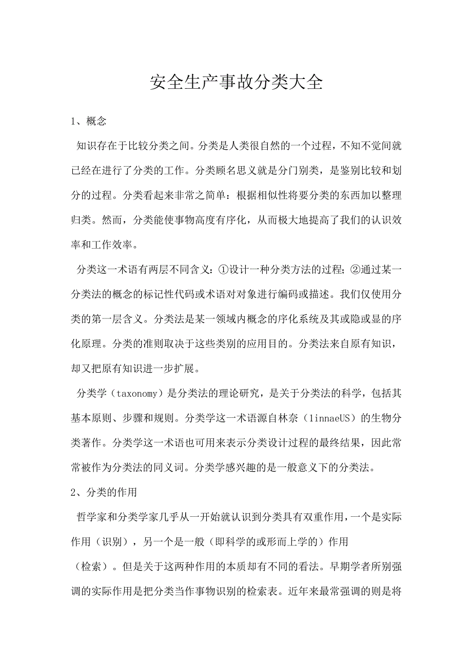 安全生产事故分类大全模板范本.docx_第1页