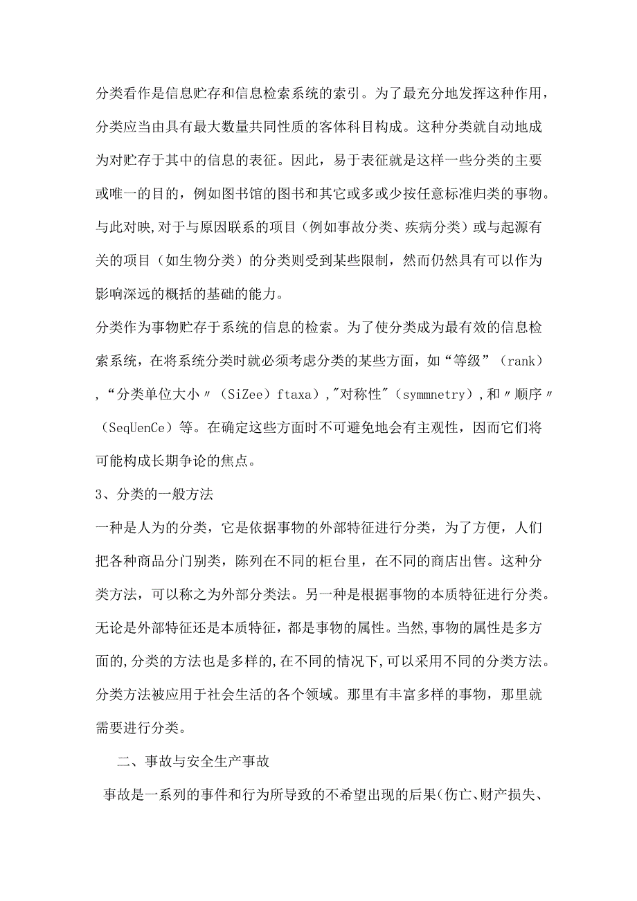 安全生产事故分类大全模板范本.docx_第2页