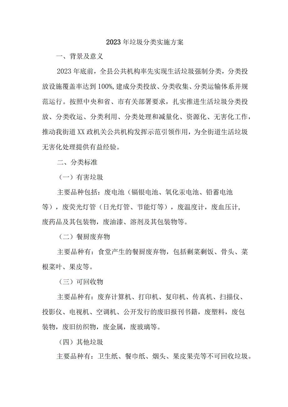 城镇2023年生活垃圾分类工作实施方案 汇编6份_002.docx_第1页