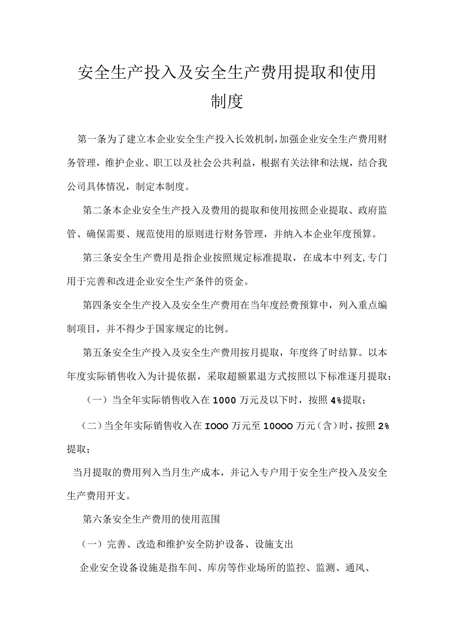 安全生产投入及安全生产费用提取和使用制度模板范本.docx_第1页