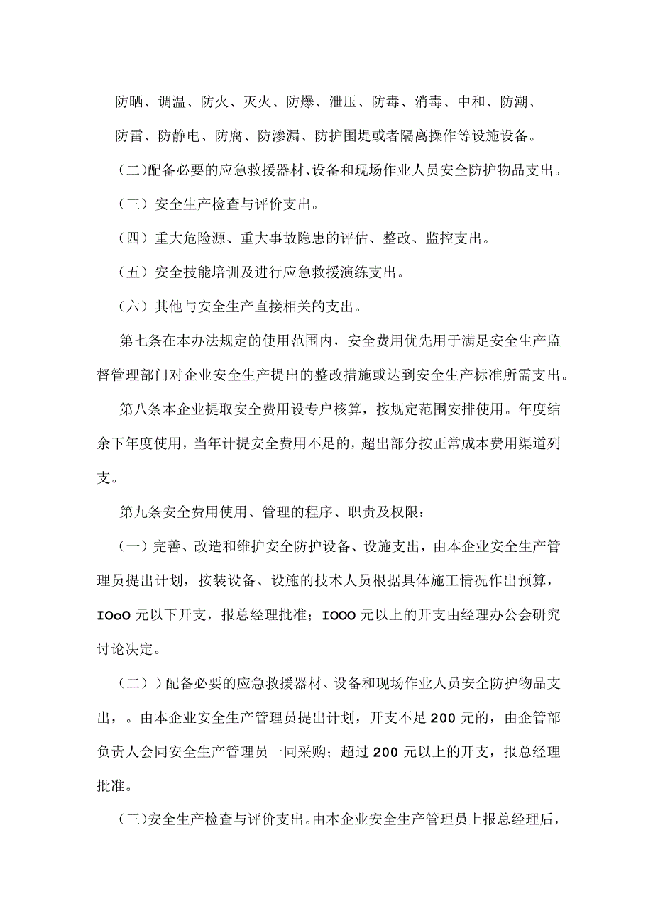 安全生产投入及安全生产费用提取和使用制度模板范本.docx_第2页