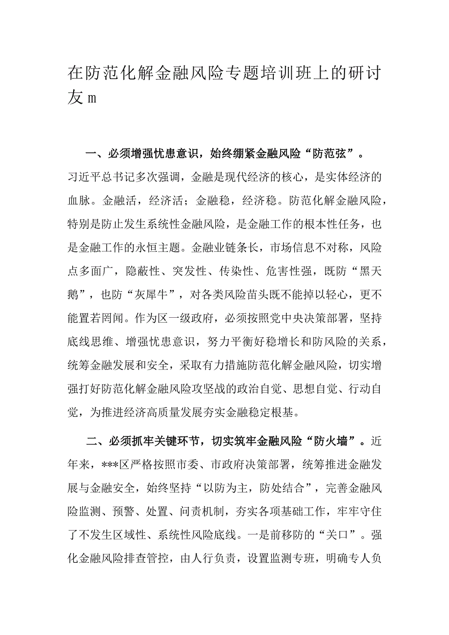 在防范化解金融风险专题培训班上的研讨发言.docx_第1页