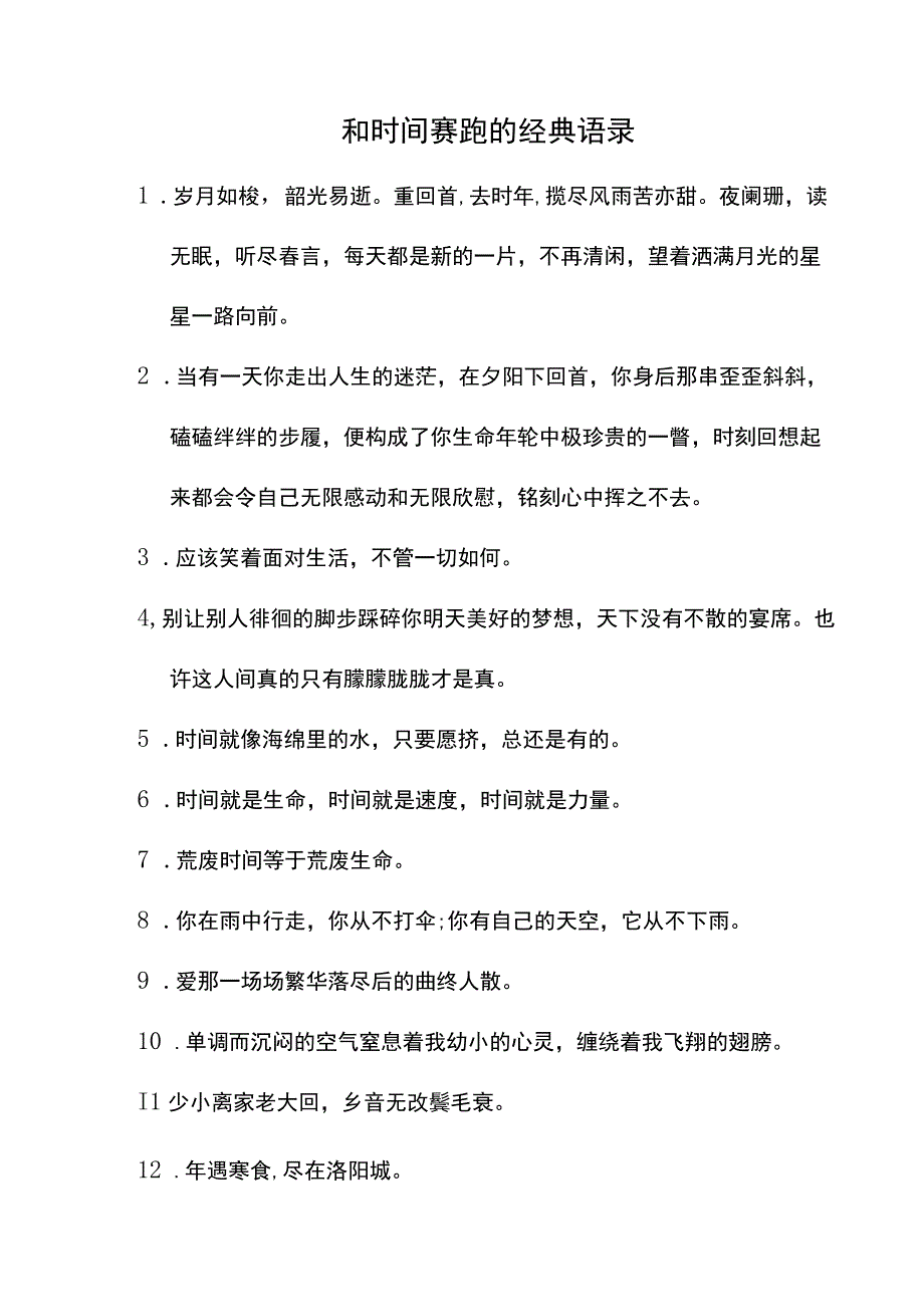 和时间赛跑的经典语录.docx_第1页