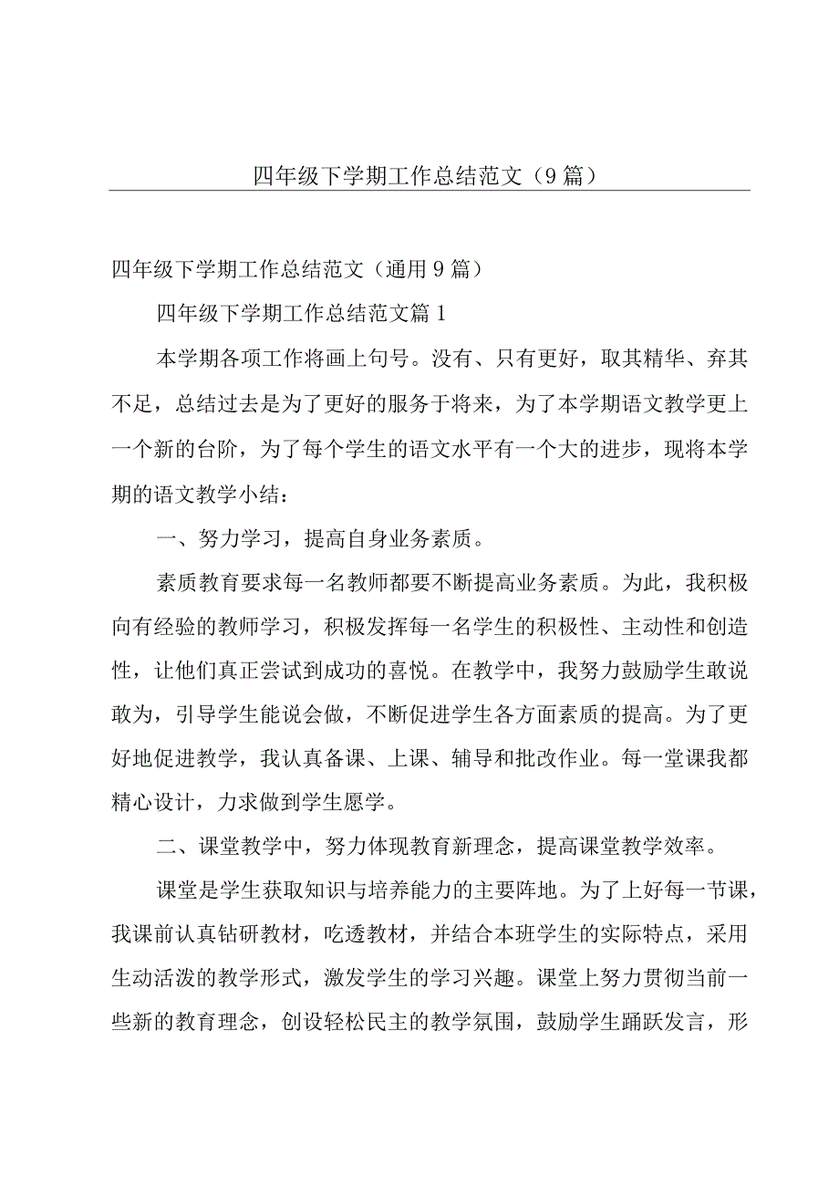 四年级下学期工作总结范文9篇.docx_第1页