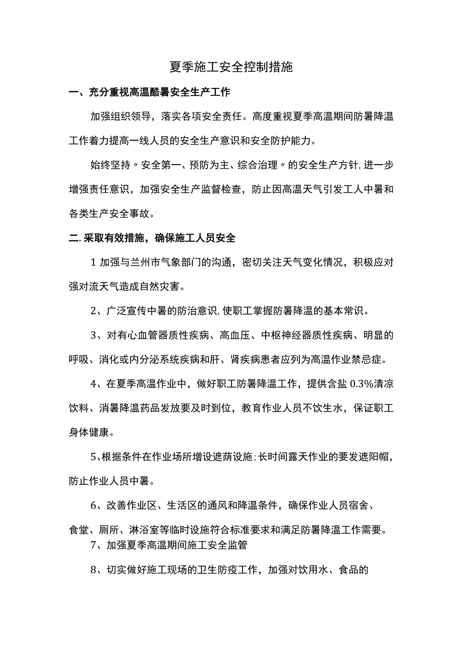 夏季施工安全控制措施.docx_第1页