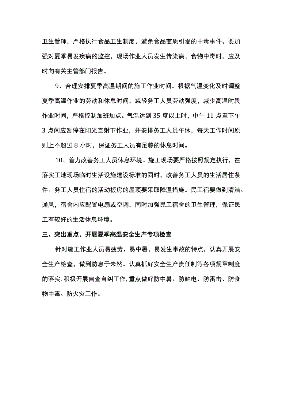 夏季施工安全控制措施.docx_第2页