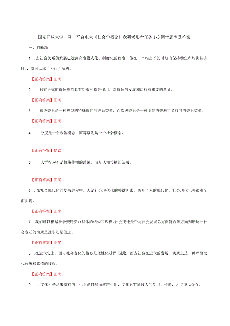 国家开放大学一网一平台电大《社会学概论》我要考形考任务13网考题库及答案.docx_第1页