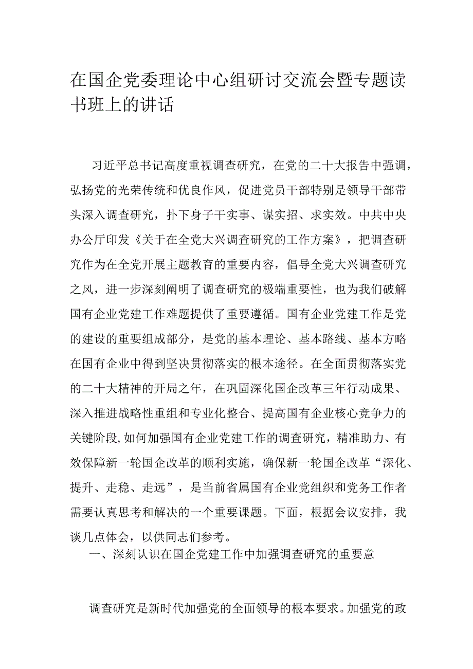 在国企党委理论中心组研讨交流会暨专题读书班上的讲话.docx_第1页