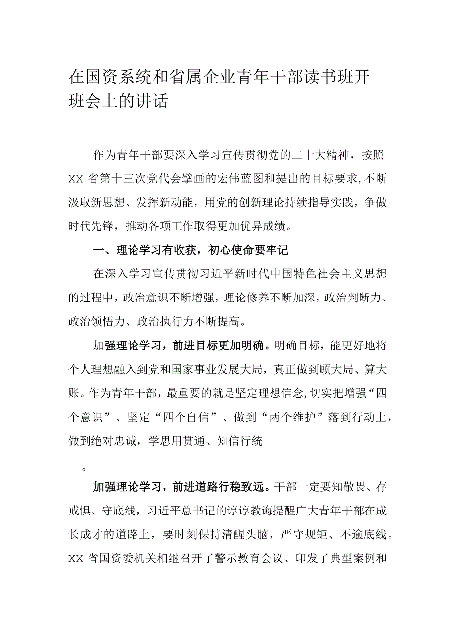 在国资系统和省属企业青年干部读书班开班会上的讲话.docx_第1页