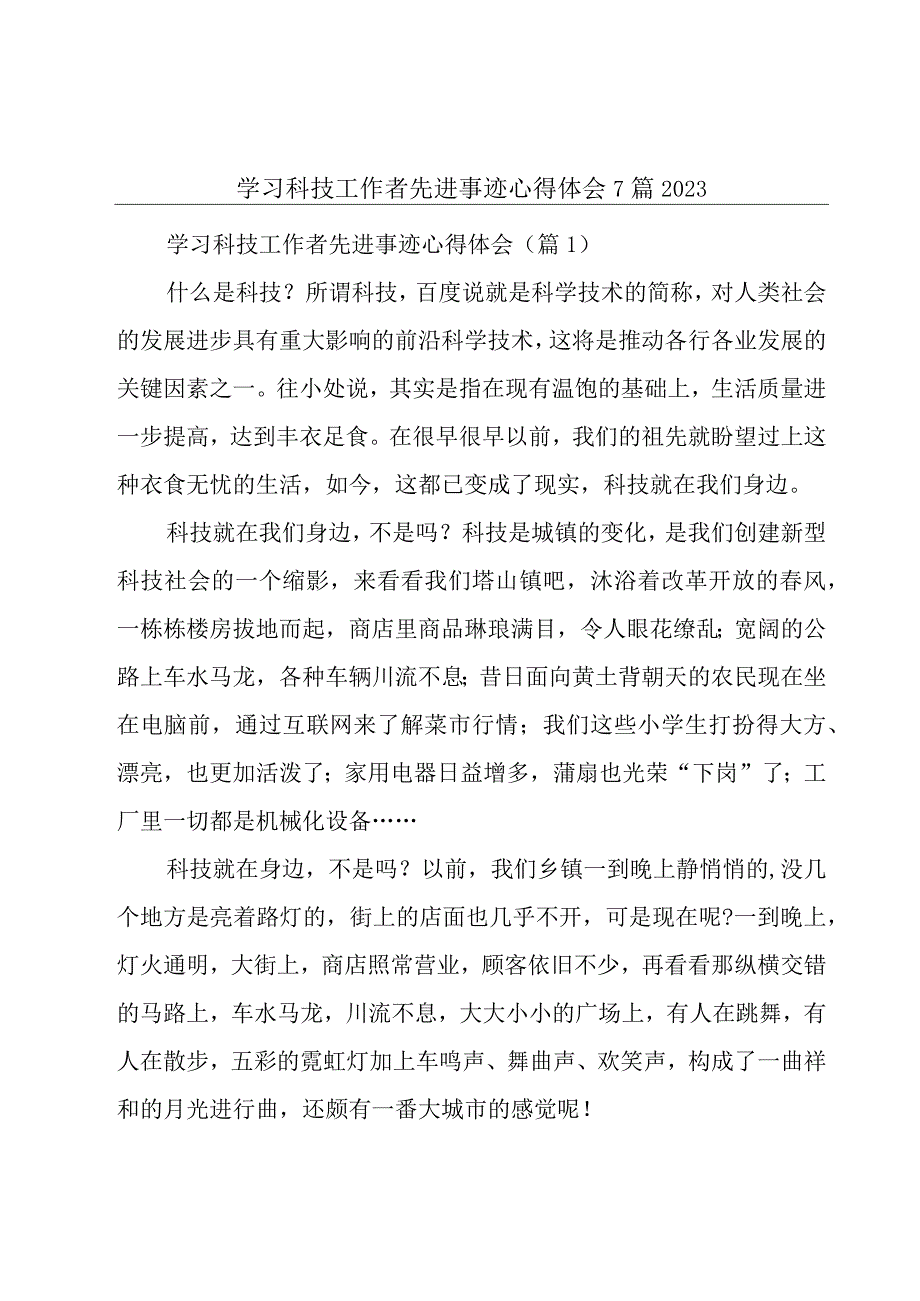 学习科技工作者先进事迹心得体会7篇2023.docx_第1页