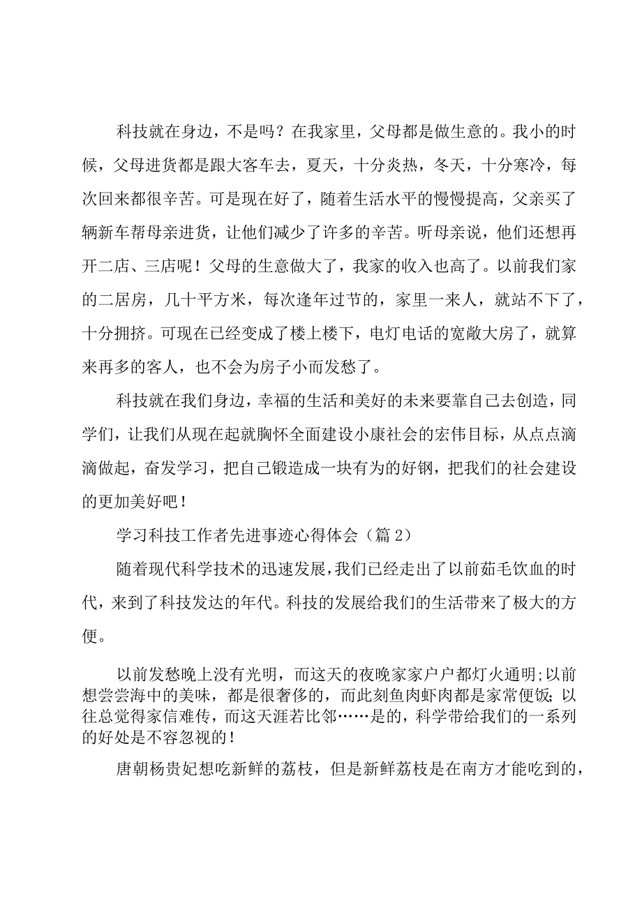 学习科技工作者先进事迹心得体会7篇2023.docx_第2页