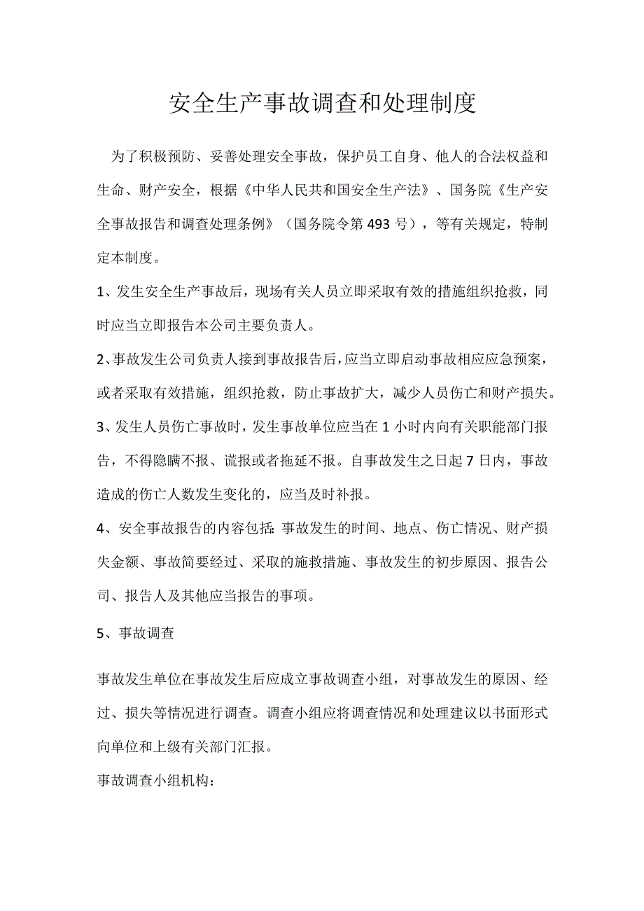 安全生产事故调查和处理制度模板范本.docx_第1页