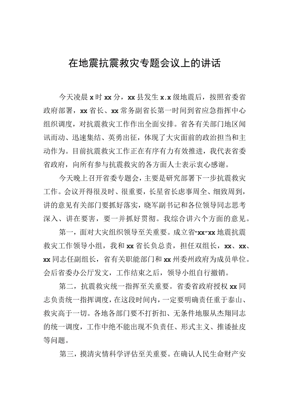 在地震抗震救灾专题会议上的讲话.docx_第1页