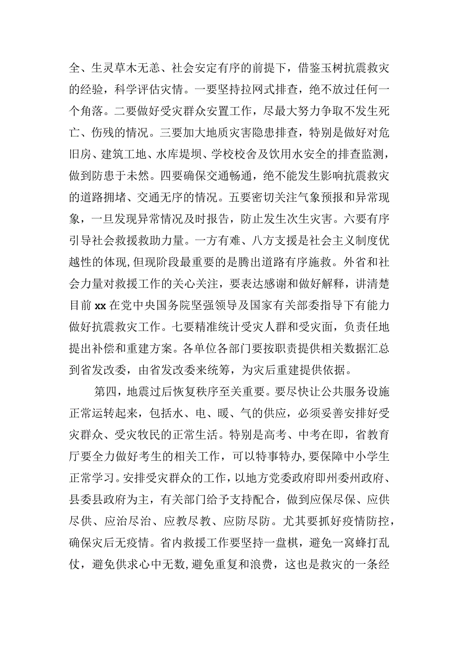 在地震抗震救灾专题会议上的讲话.docx_第2页