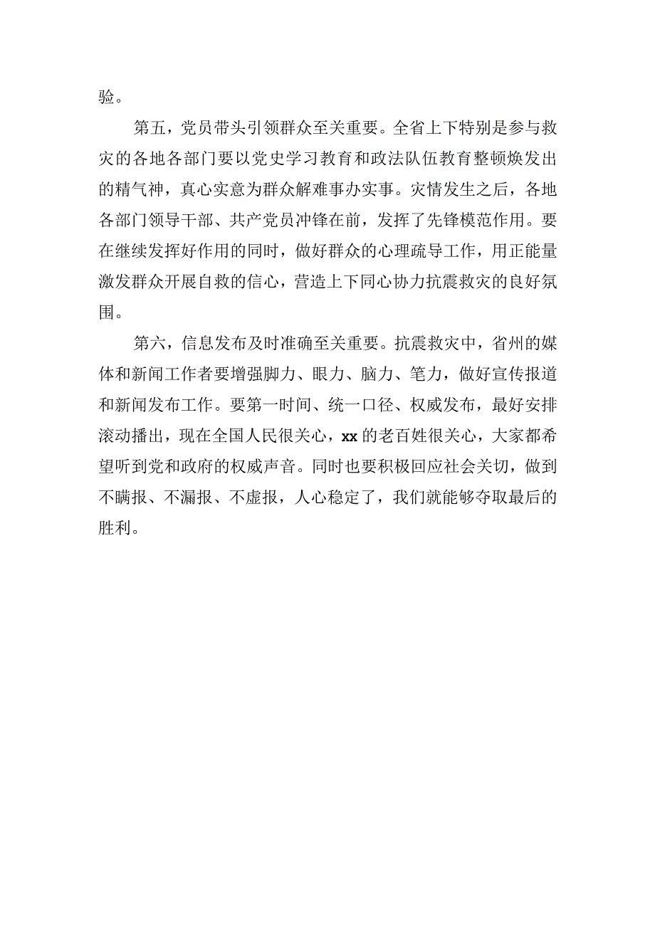 在地震抗震救灾专题会议上的讲话.docx_第3页