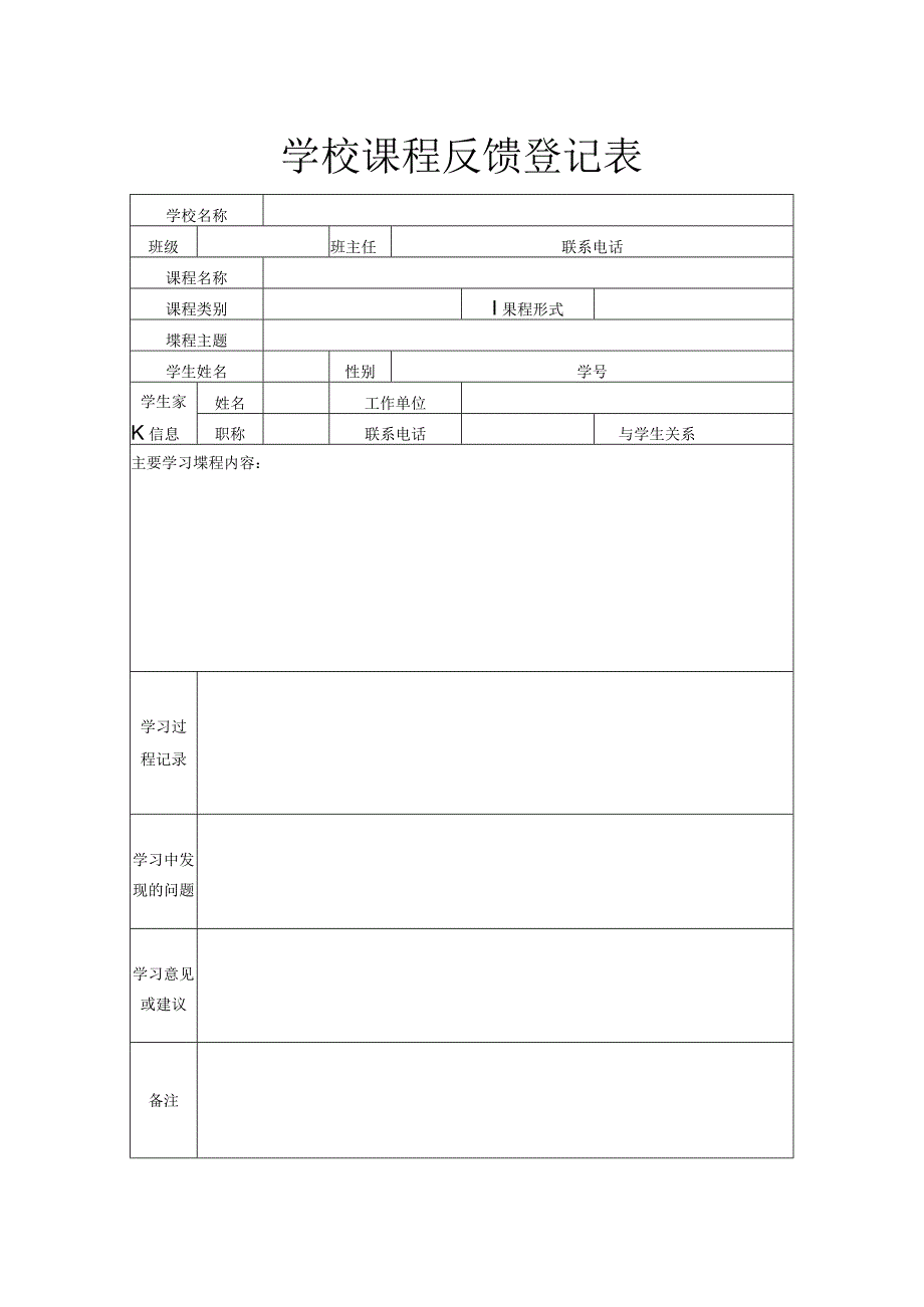 学校课程反馈登记表.docx_第1页