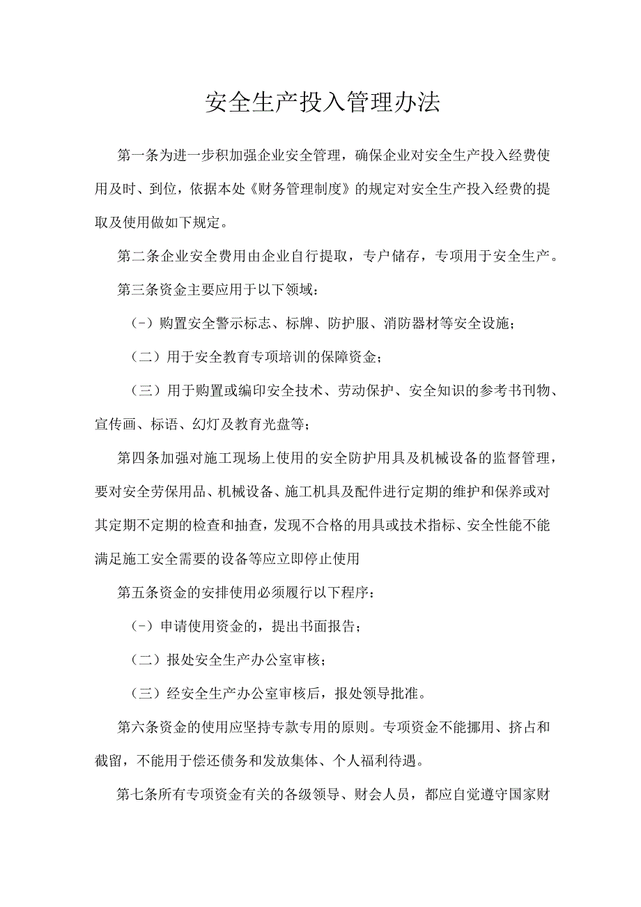 安全生产投入管理办法模板范本.docx_第1页