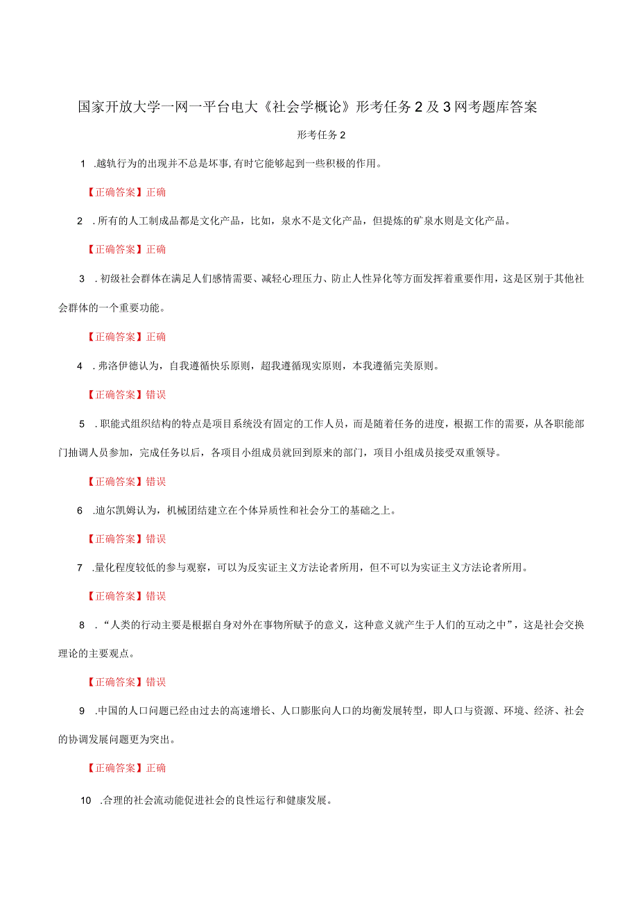 国家开放大学一网一平台电大《社会学概论》形考任务2及3网考题库答案.docx_第1页