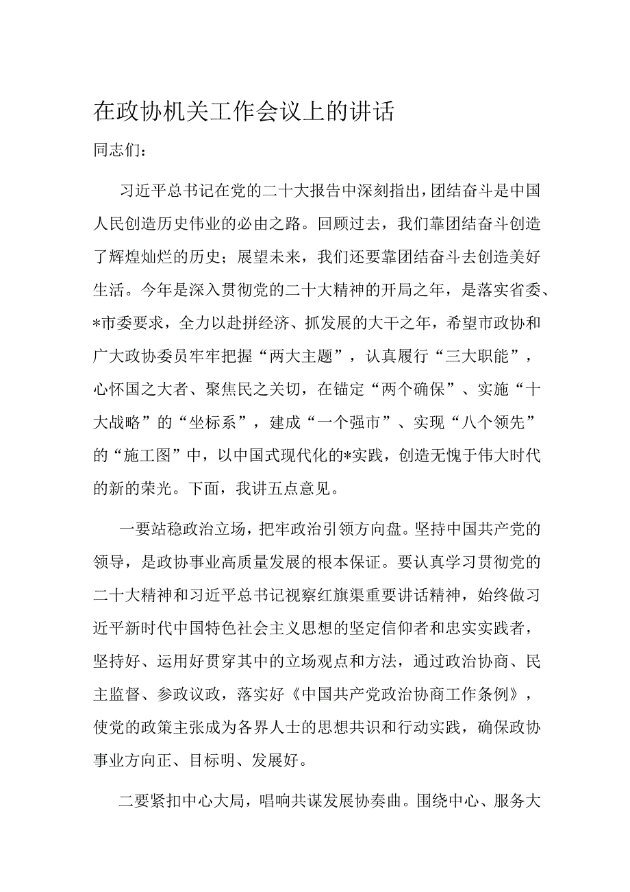 在政协机关工作会议上的讲话.docx_第1页