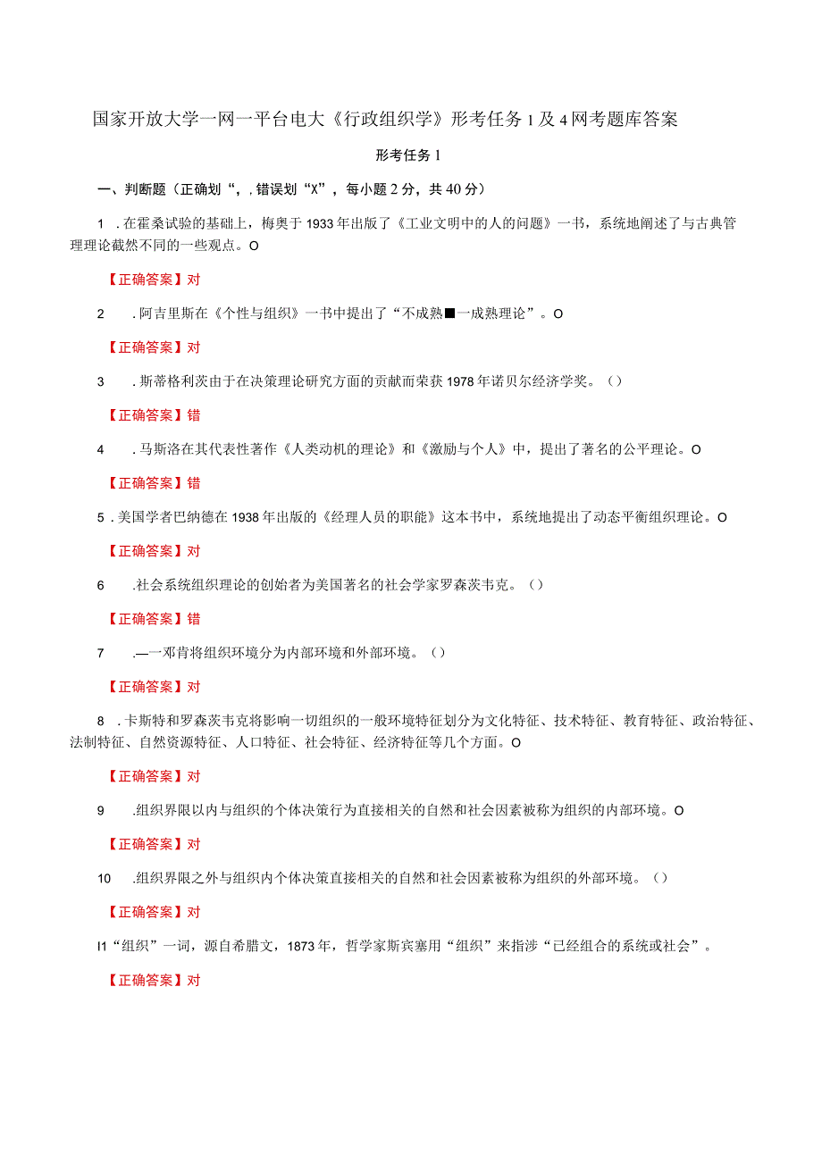 国家开放大学一网一平台电大《行政组织学》形考任务1及4网考题库答案.docx_第1页