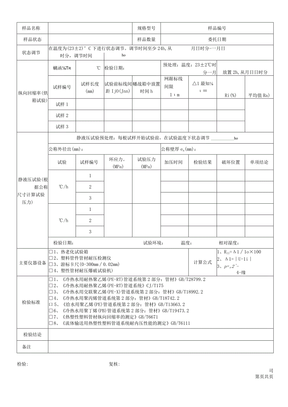 塑料管材检验原始记录表格按公称尺寸.docx_第2页