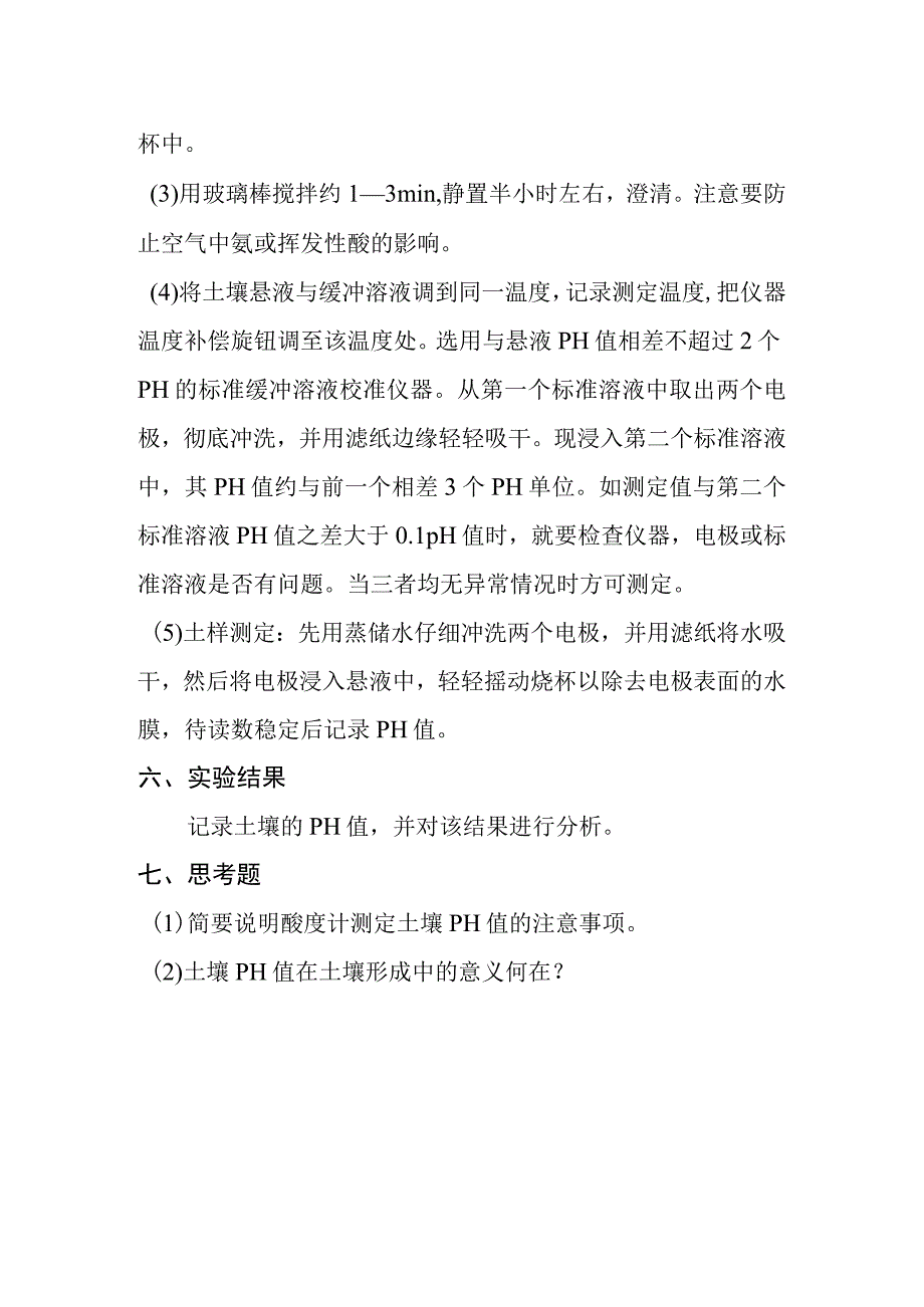 土壤PH值的测定.docx_第2页