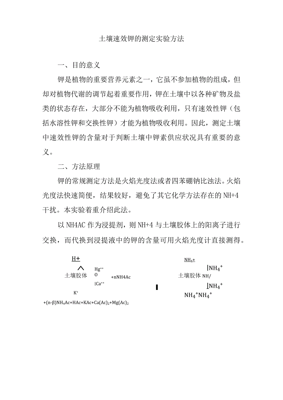 土壤速效钾的测定实验方法.docx_第1页