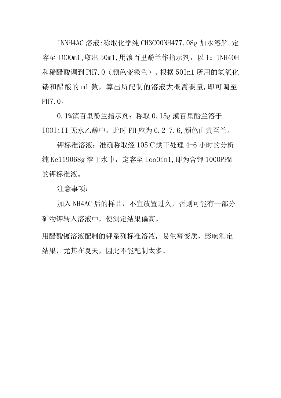 土壤速效钾的测定实验方法.docx_第3页