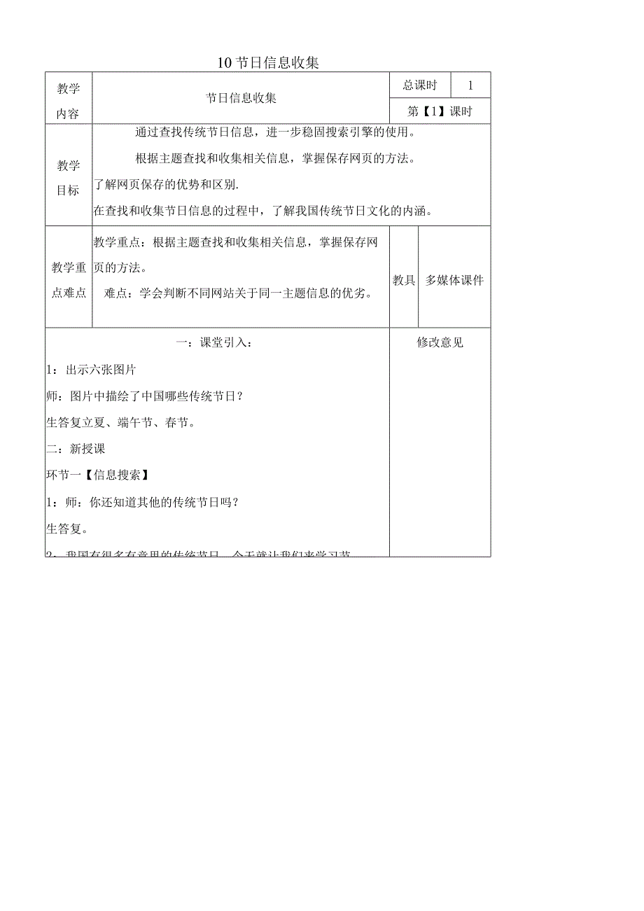 四年级下册信息技术教案310 节日信息收集｜ 浙江摄影版新.docx_第1页