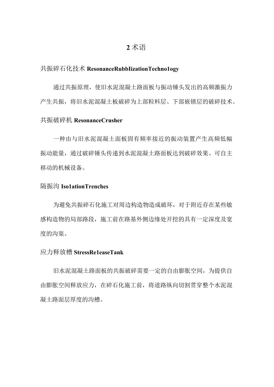 城市旧水泥路面改造工程共振碎石化技术规范.docx_第2页